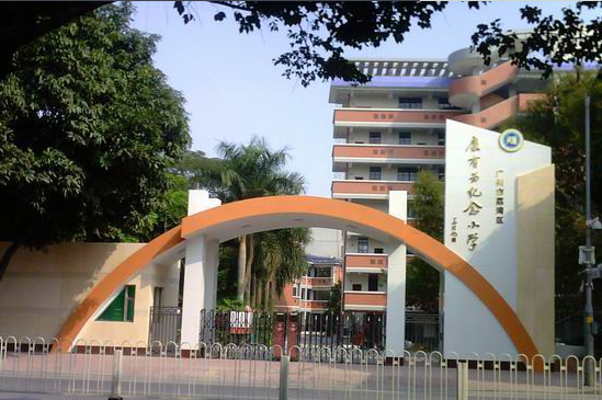 康有为小学.png