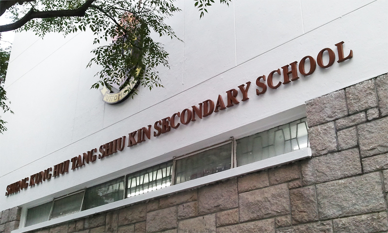 香港鄧肇堅中学.jpg